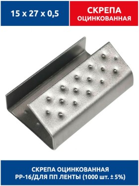 Скрепа оцинкованная 15х27х0,5 для ПП ленты 15 мм (1000 шт.) PP-16zn