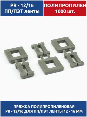 Пряжка полипропиленовая для ПП/ПЭТ лент 12-15 мм (1000 шт.)