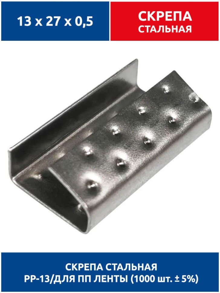 Скрепа стальная 13х27х0,5 для ПП ленты 12 мм (1000 шт.) PP-13