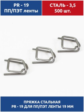 Пряжка стальная 19х29х3.5 для ПП/ПЭТ ленты 19 мм (500 шт.) PR-19