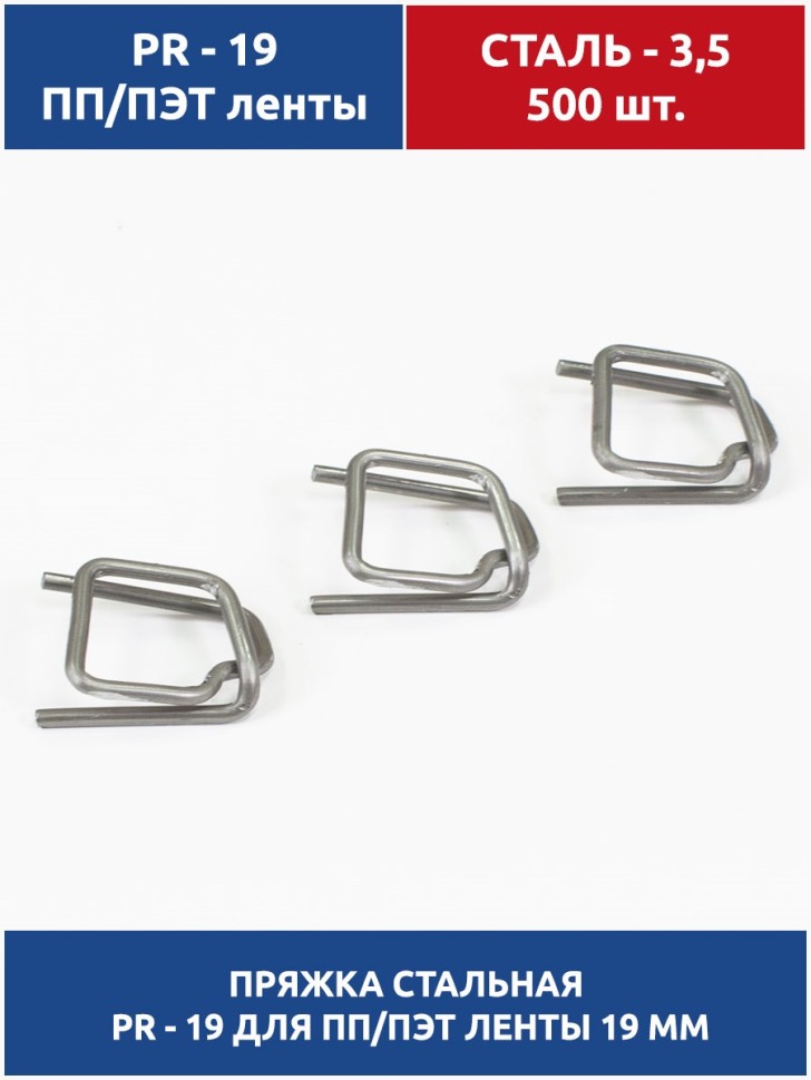 Пряжка стальная 19х29х3.5 для ПП/ПЭТ ленты 19 мм (500 шт.) PR-19