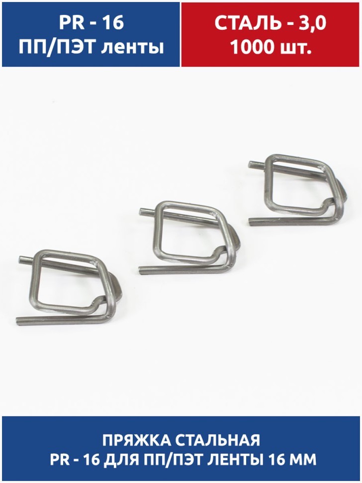 Пряжка стальная 16х29х3.0 для ПП/ПЭТ ленты 15-16 мм (1000 шт.) PR-16