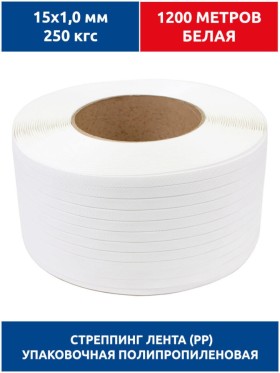 Стреппинг лента 15х1,0 мм, 1200 м, белая, 250 кгс, упаковочная, полипропиленовая