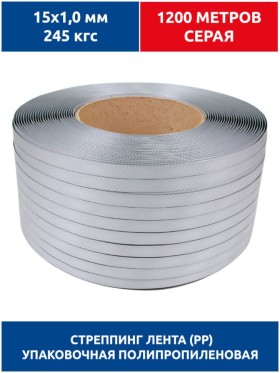 Стреппинг лента 15х1,0 мм, 1200 м, серая, 245 кгс, упаковочная, полипропиленовая