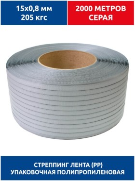 Стреппинг лента 15х0,8 мм, 2000 м, серая, 205 кгс, упаковочная, полипропиленовая