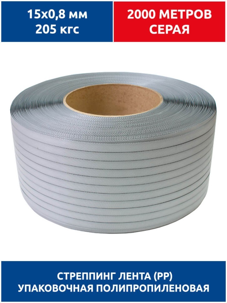 Стреппинг лента 15х0,8 мм, 2000 м, серая, 205 кгс, упаковочная, полипропиленовая