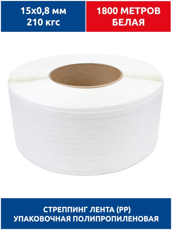 Стреппинг лента 15х0,8 мм, 1800 м, белая, 210 кгс, упаковочная, полипропиленовая