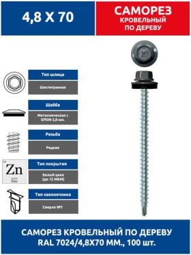 Саморез кровельный 4,8х70 мм. 100 шт