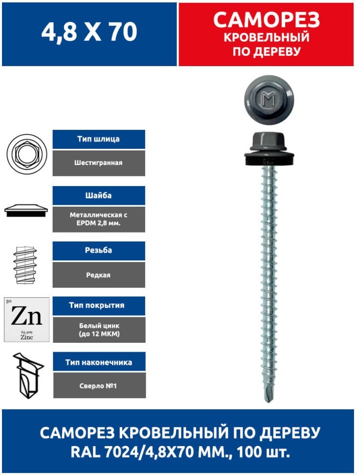Саморез кровельный 4,8х70 мм. 100 шт