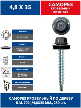 Саморез кровельный 4,8х35 мм. 250 шт