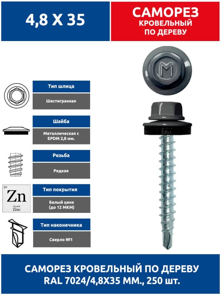 Саморез кровельный 4,8х35 мм. 250 шт