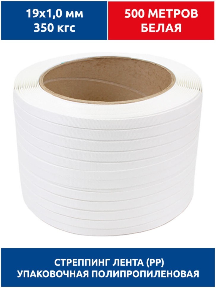 Стреппинг лента 19х1,0 мм, 500 м, белая, 350 кгс, упаковочная, полипропиленовая
