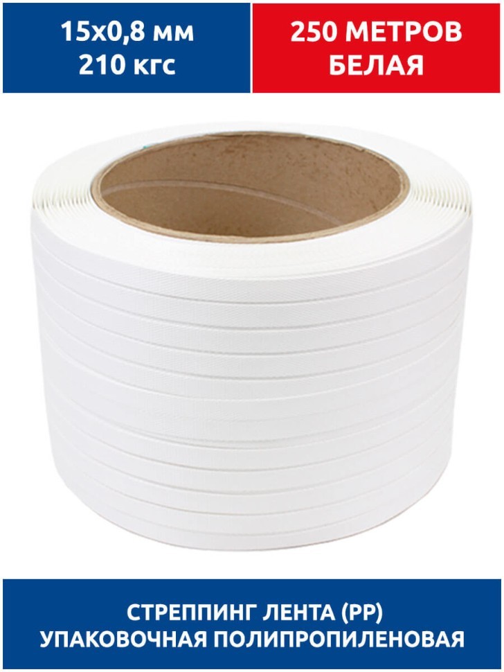 Стреппинг лента 15х0,8 мм, 250 м, белая, 210 кгс, упаковочная, полипропиленовая