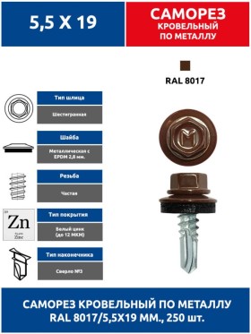 Саморез по металлу 5,5х19 мм. 250 шт