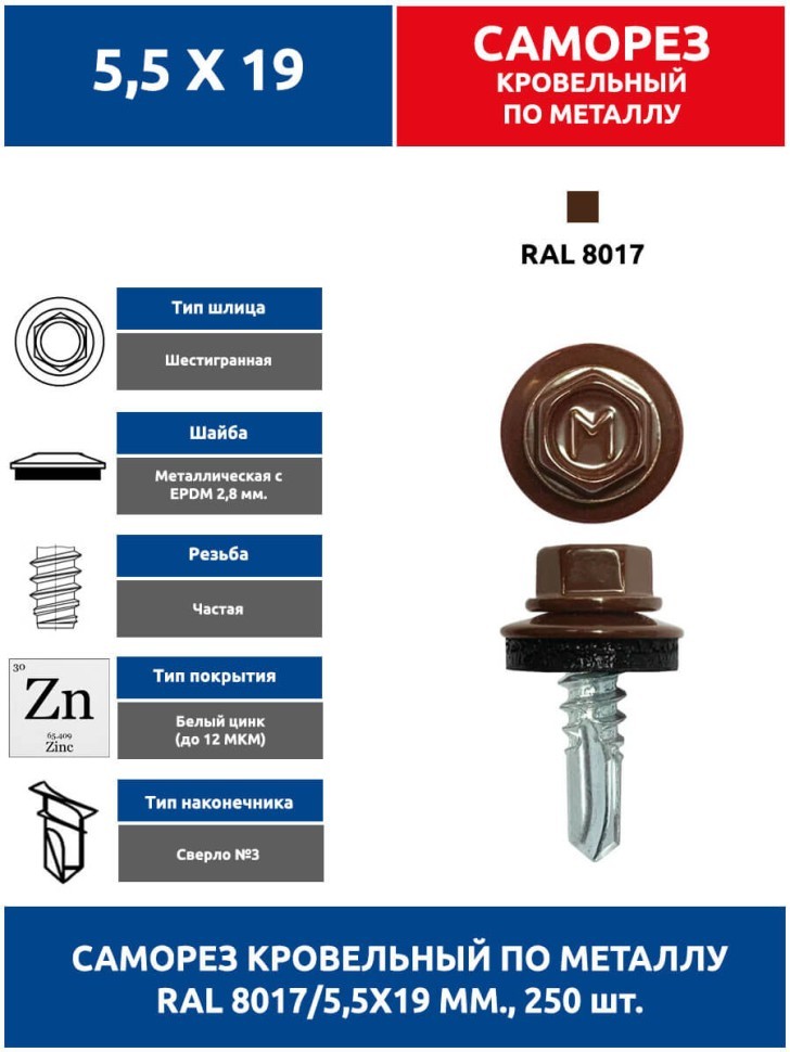 Саморез по металлу 5,5х19 мм. 250 шт