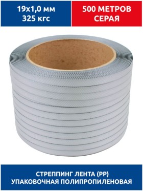 Стреппинг лента 19х1,0 мм, 500 м, серая, 325 кгс, упаковочная, полипропиленовая