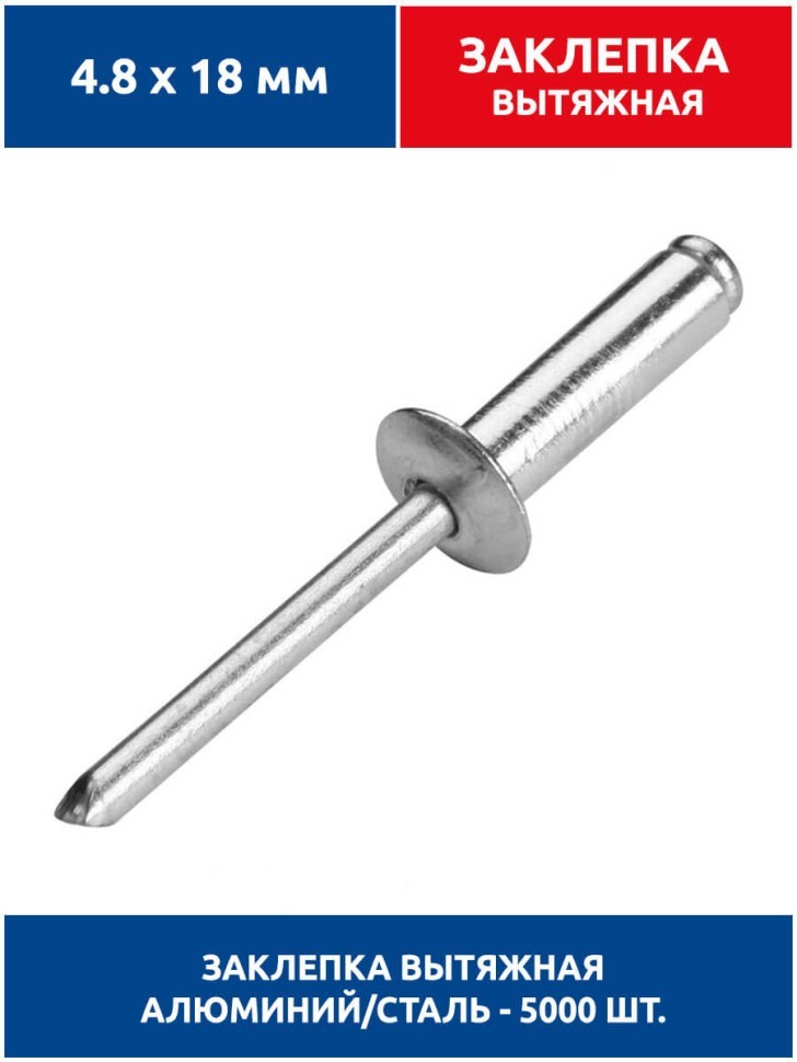 Заклепка вытяжная 4.8х18 мм, диаметр 4.8 мм, длина 18 мм, алюминий/сталь, 5 000 шт.
