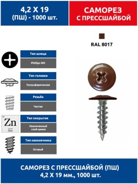 Саморез с преcсшайбой ПШ 4,2х19 мм. 1000 шт