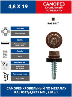 Саморез по металлу 4,8х19 мм. 250 шт
