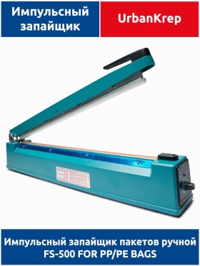 Импульсный запайщик пакетов ручной FS-500 FOR PP/PE BAGS