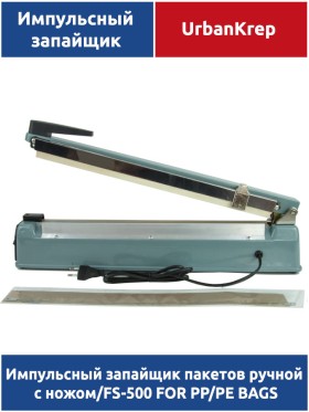 Импульсный запайщик пакетов ручной с ножом FS-500 FOR PP/PE BAGS