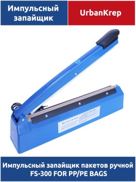 Импульсный запайщик пакетов ручной FS-300 FOR PP/PE BAGS
