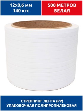 Стреппинг лента 12х0,6 мм, 500 м, белая, 140 кгс, упаковочная, полипропиленовая
