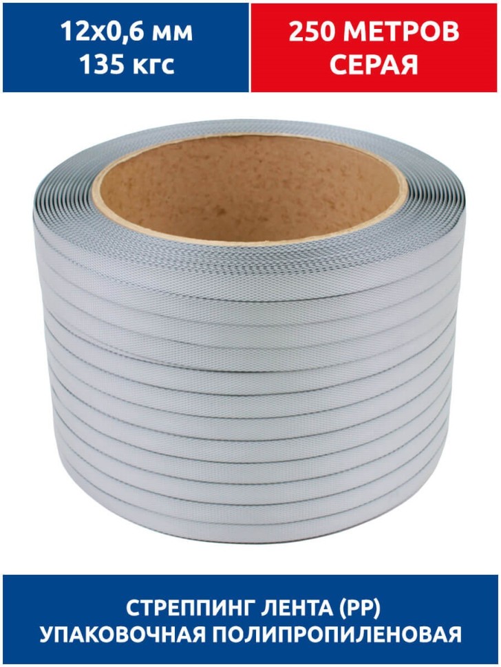 Стреппинг лента 12х0,6 мм, 250 м, серая, 135 кгс, упаковочная, полипропиленовая