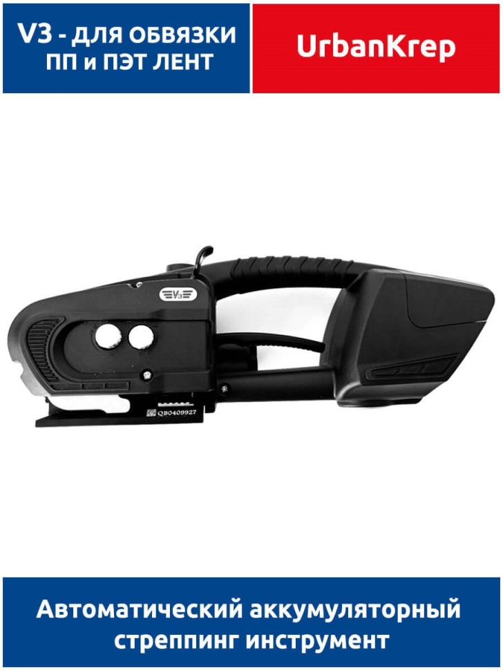 Автоматический аккумуляторный стреппинг инструмент V3