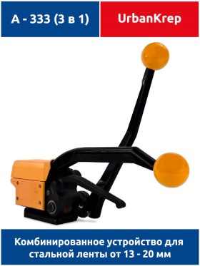 Комбинированное устройство для стальной ленты A333