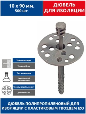 Дюбель для изоляции 10х90 мм. 500 шт с пластиковым гвоздем