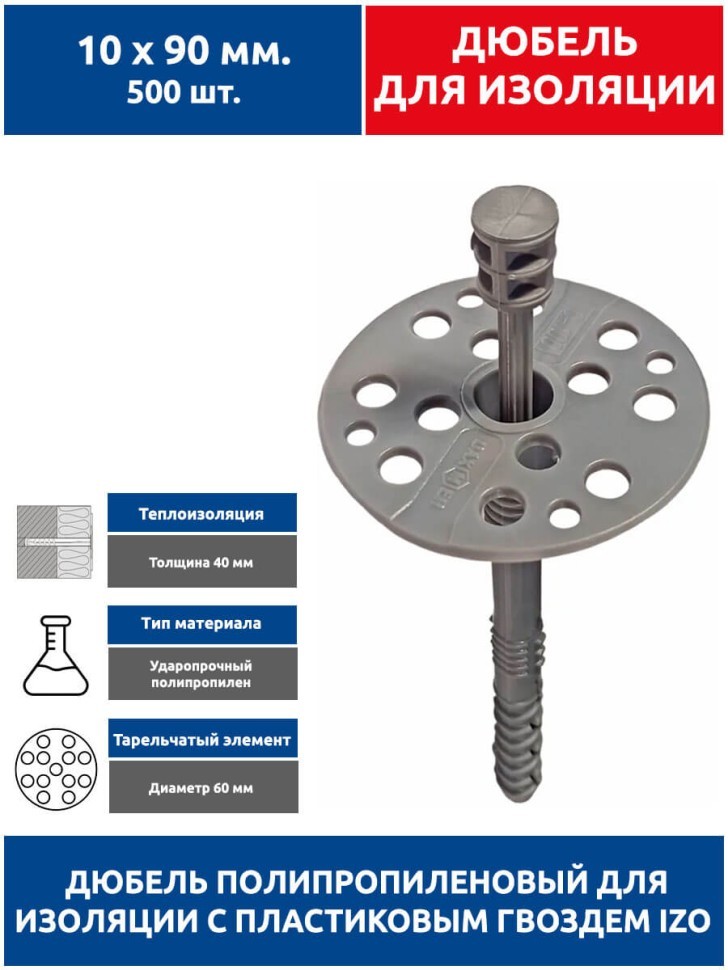 Дюбель для изоляции 10х90 мм. 500 шт с пластиковым гвоздем