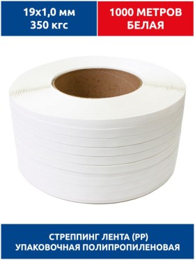 Стреппинг лента 19х1,0 мм, 1000 м, белая, 350 кгс, упаковочная, полипропиленовая