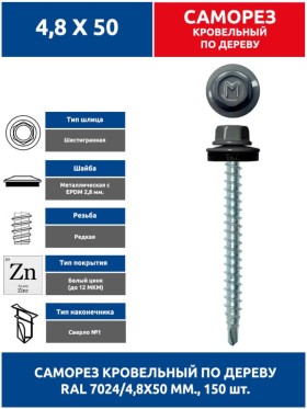 Саморез кровельный 4,8х50 мм. 150 шт