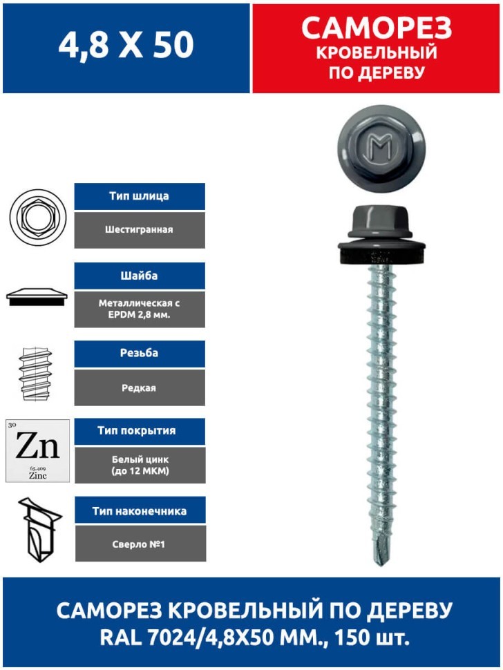 Саморез кровельный 4,8х50 мм. 150 шт