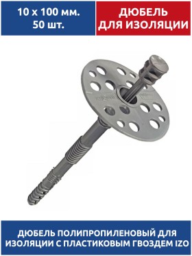 Дюбель для изоляции 10х100 мм. 50 шт. с пластиковым гвоздем