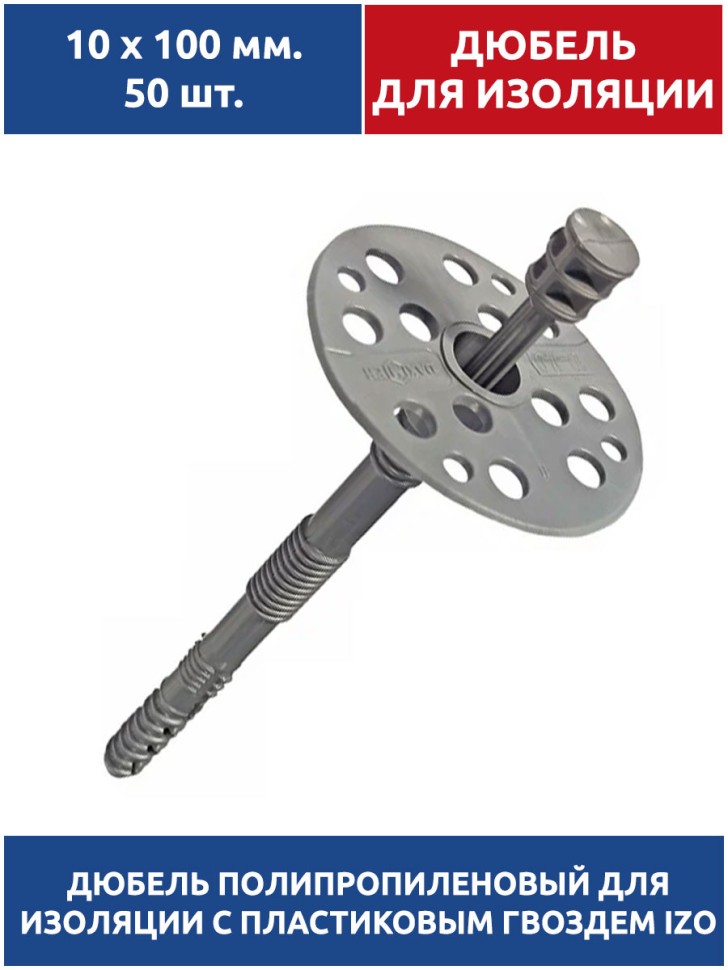 Дюбель для изоляции 10х100 мм. 50 шт. с пластиковым гвоздем