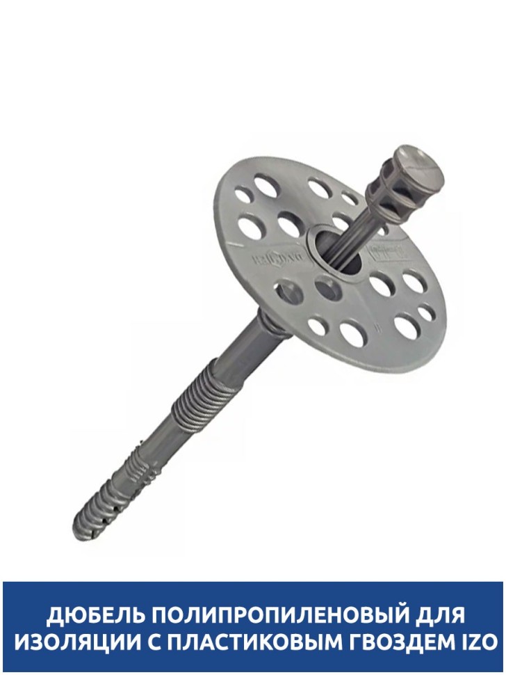 Дюбель для изоляции 10х100 мм. 50 шт. с пластиковым гвоздем