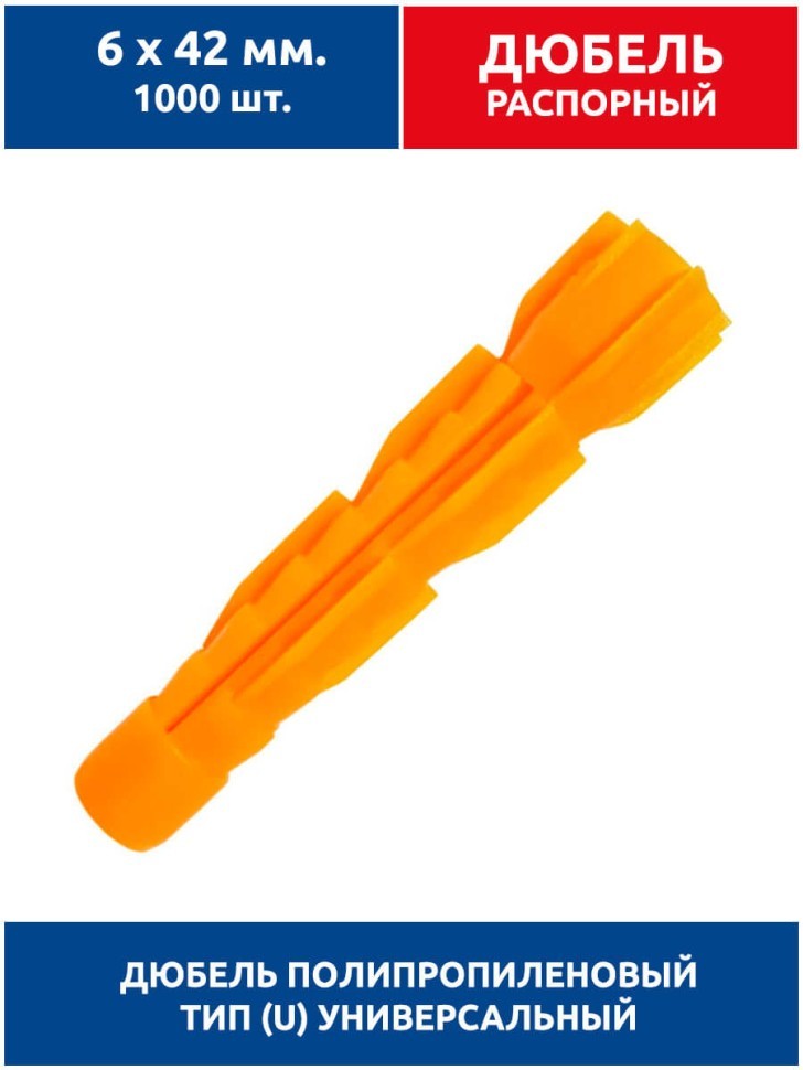 Дюбель распорный, тип U универсальный, 6х42 мм. 1000 шт (полипропилен)