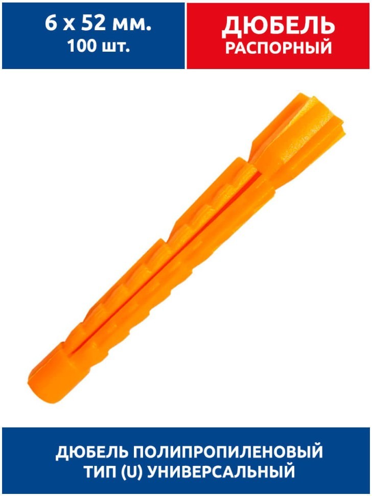 Дюбель распорный, тип U универсальный, 6х52 мм. 100 шт (полипропилен)