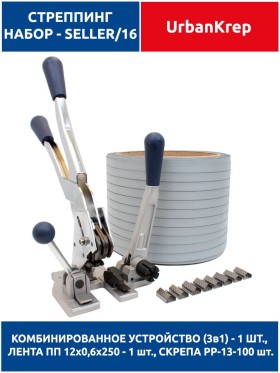 Набор стреппинг seller 16 grey ST13  х 12 х 0.6 х 250 х PP13 - 100