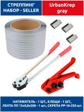 Набор стреппинг seller 01 grey H19 х C380 х 15 х 0.8 х 500 х PP16 - 250