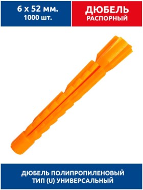 Дюбель распорный, тип U универсальный, 6х52 мм. 1000 шт (полипропилен)