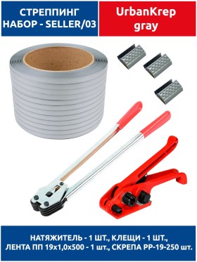 Набор стреппинг seller 03 grey H19 х C380 х 19 х 1.0 х 500 х PP19-250