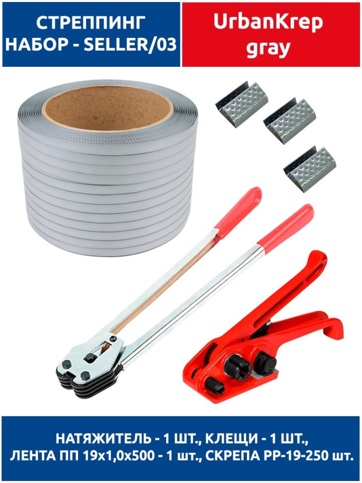 Набор стреппинг seller 03 grey H19 х C380 х 19 х 1.0 х 500 х PP19-250