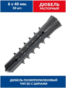 Дюбель распорный, тип К с шипами, 6х40 мм. 50 шт (полипропилен)