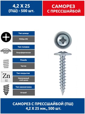 Саморез с пресcшайбой ПШ 4,2х25 мм. 500 шт