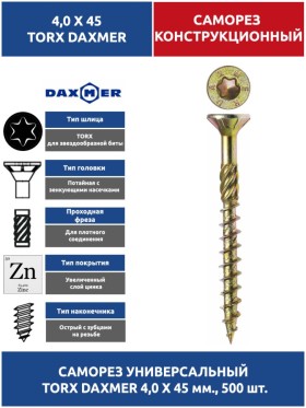 Саморез универсальный Torx 4,0х45 мм. 500 шт