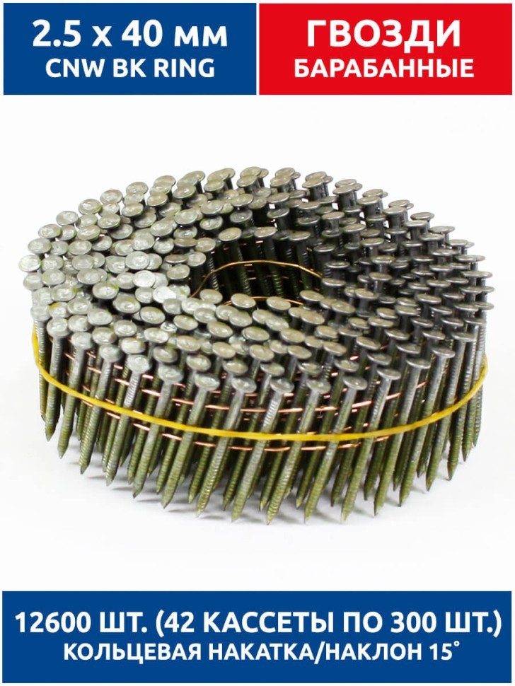Гвозди барабанные, для нейлера 2,5х40 мм, ершенные 12600 шт.