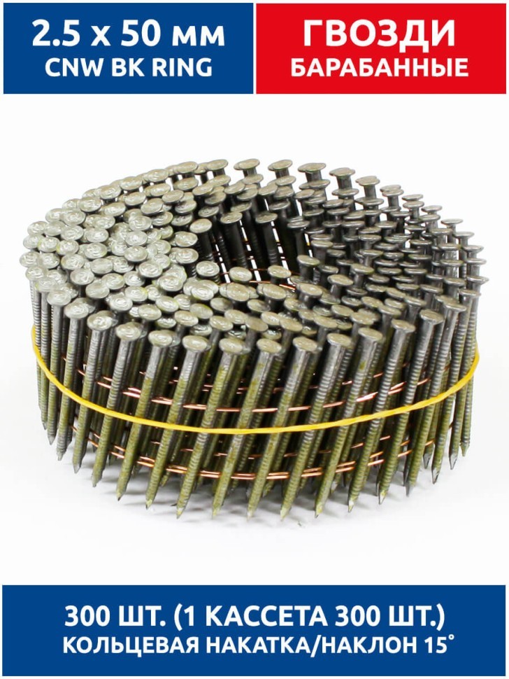 Гвозди барабанные, для нейлера 2,5х50 мм, ершенные 300 шт.